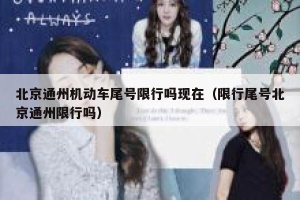 北京通州机动车尾号限行吗现在（限行尾号北京通州限行吗） 第1张