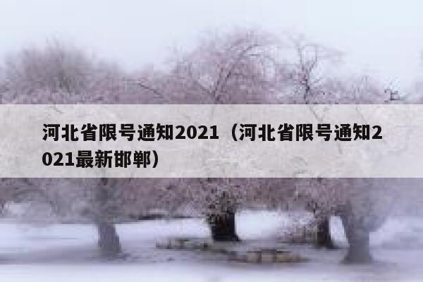 河北省限号通知2021（河北省限号通知2021最新邯郸） 第1张
