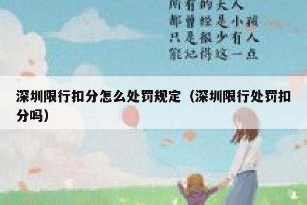 深圳限行扣分怎么处罚规定（深圳限行处罚扣分吗） 第1张