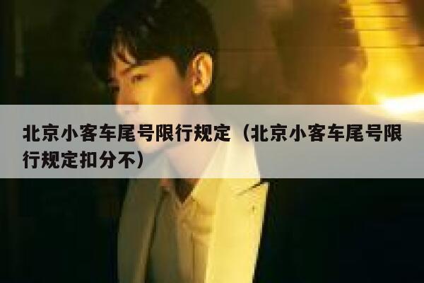 北京小客车尾号限行规定（北京小客车尾号限行规定扣分不） 第1张