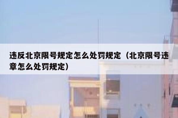 违反北京限号规定怎么处罚规定（北京限号违章怎么处罚规定） 第1张