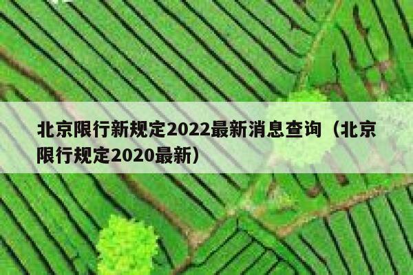 北京限行新规定2022最新消息查询(北京限行规定2020最新) 第1张 北京限行新规定2022最新消息查询(北京限行规定2020最新) 第1张