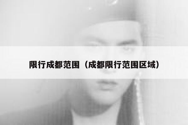 限行成都范围（成都限行范围区域） 第1张