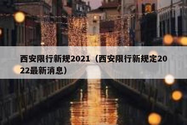 西安限行新规2021（西安限行新规定2022最新消息） 第1张
