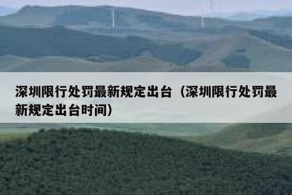 深圳限行处罚最新规定出台(深圳限行处罚最新规定出台时间) 第1张 深圳限行处罚最新规定出台(深圳限行处罚最新规定出台时间) 第1张