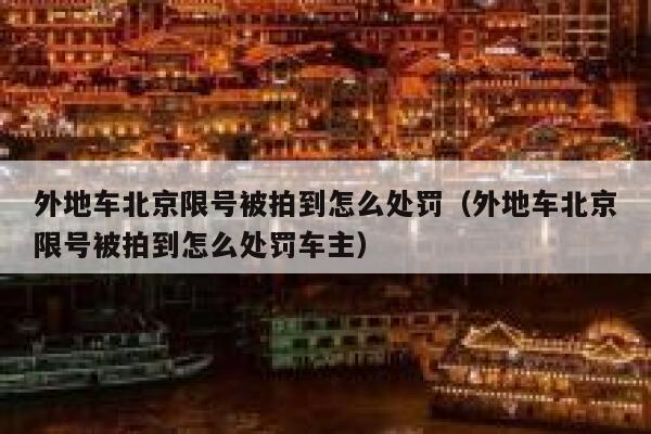 外地车北京限号被拍到怎么处罚(外地车北京限号被拍到怎么处罚车主) 第1张 外地车北京限号被拍到怎么处罚(外地车北京限号被拍到怎么处罚车主) 第1张