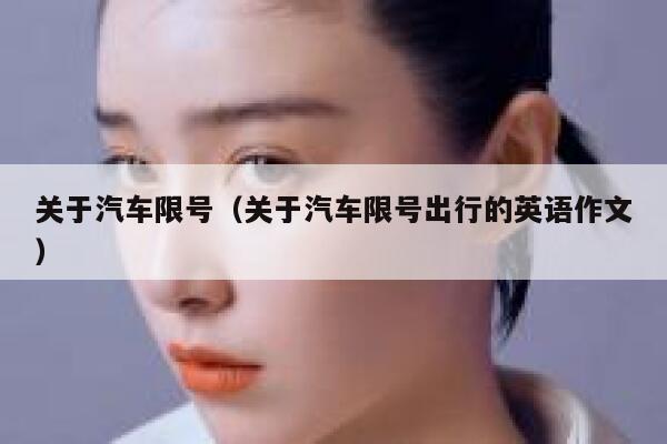 关于汽车限号（关于汽车限号出行的英语作文） 第1张