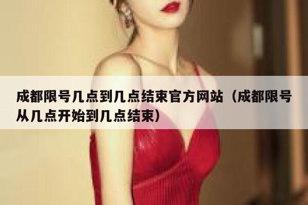 成都限号几点到几点结束官方网站（成都限号从几点开始到几点结束） 第1张