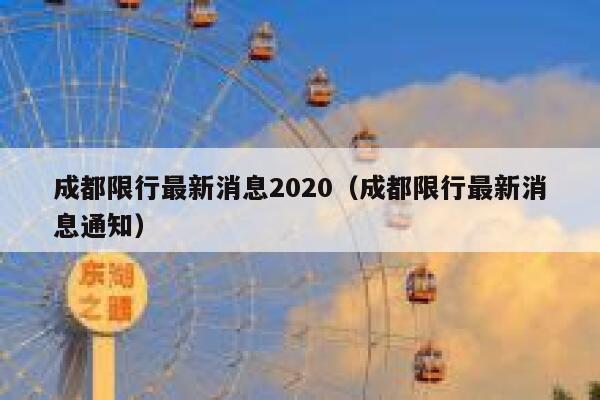 成都限行最新消息2020（成都限行最新消息通知） 第1张