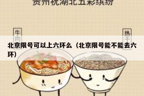 北京限号可以上六环么（北京限号能不能去六环） 第1张