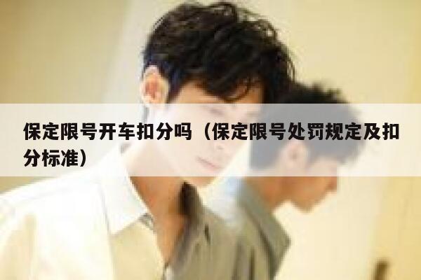 保定限号开车扣分吗（保定限号处罚规定及扣分标准） 第1张