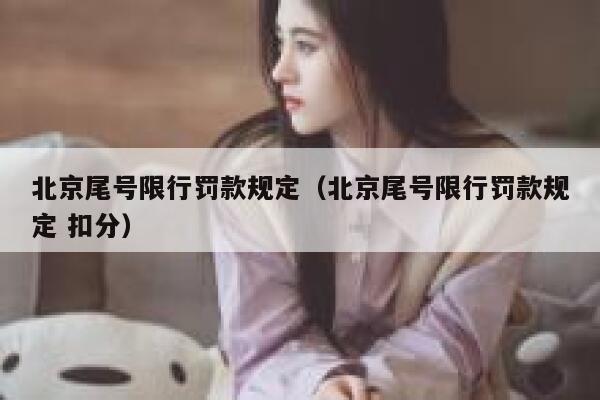 北京尾号限行罚款规定（北京尾号限行罚款规定 扣分） 第1张