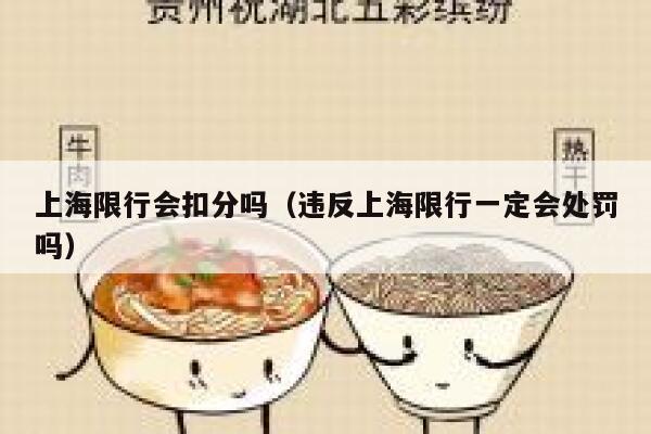 上海限行会扣分吗（违反上海限行一定会处罚吗） 第1张