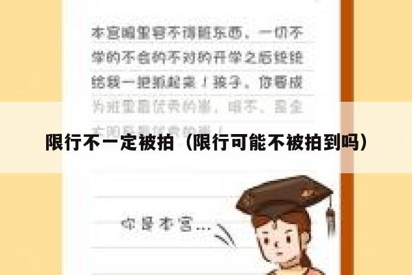 限行不一定被拍(限行可能不被拍到吗) 第1张 限行不一定被拍(限行可能不被拍到吗) 第1张