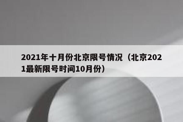 2021年十月份北京限号情况(北京2021最新限号时间10月份) 第1张 2021年十月份北京限号情况(北京2021最新限号时间10月份) 第1张