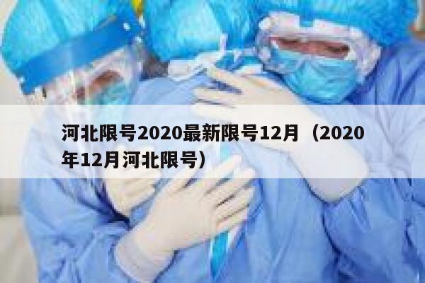 河北限号2020最新限号12月(2020年12月河北限号) 第1张 河北限号2020最新限号12月(2020年12月河北限号) 第1张