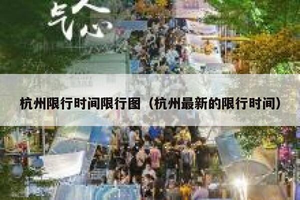 杭州限行时间限行图(杭州最新的限行时间) 第1张 杭州限行时间限行图(杭州最新的限行时间) 第1张