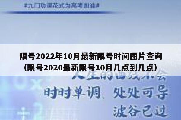 限号2022年10月最新限号时间图片查询(限号2020最新限号10月几点到几点) 第1张 限号2022年10月最新限号时间图片查询(限号2020最新限号10月几点到几点) 第1张