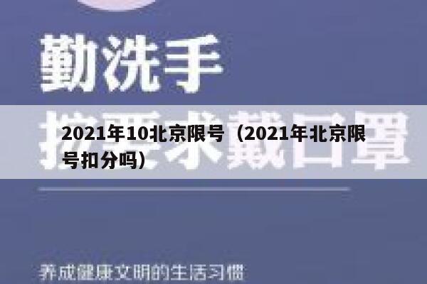 2021年10北京限号（2021年北京限号扣分吗） 第1张