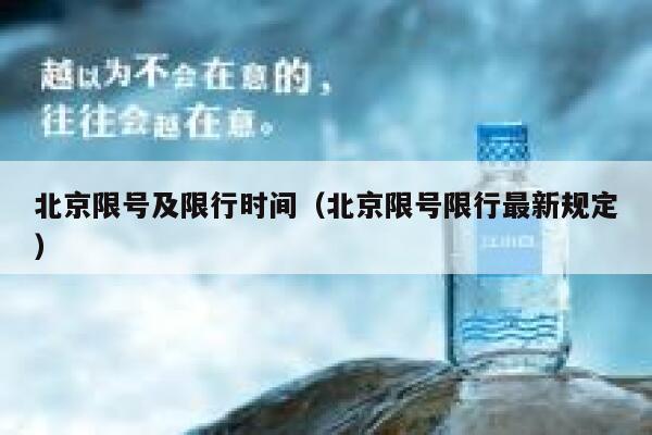 北京限号及限行时间(北京限号限行最新规定) 第1张 北京限号及限行时间(北京限号限行最新规定) 第1张