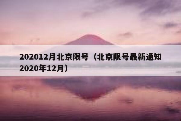 202012月北京限号（北京限号最新通知2020年12月） 第1张