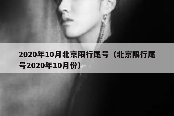2020年10月北京限行尾号(北京限行尾号2020年10月份) 第1张 2020年10月北京限行尾号(北京限行尾号2020年10月份) 第1张