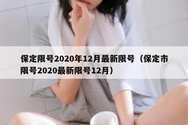 保定限号2020年12月最新限号（保定市限号2020最新限号12月） 第1张