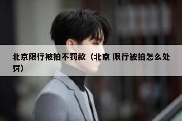 北京限行被拍不罚款（北京 限行被拍怎么处罚） 第1张