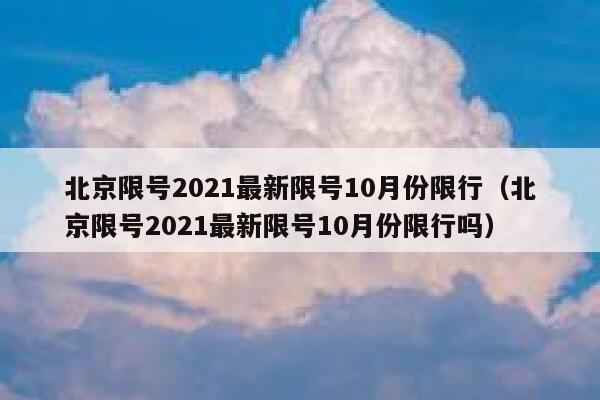 北京限号2021最新限号10月份限行(北京限号2021最新限号10月份限行吗) 第1张 北京限号2021最新限号10月份限行(北京限号2021最新限号10月份限行吗) 第1张