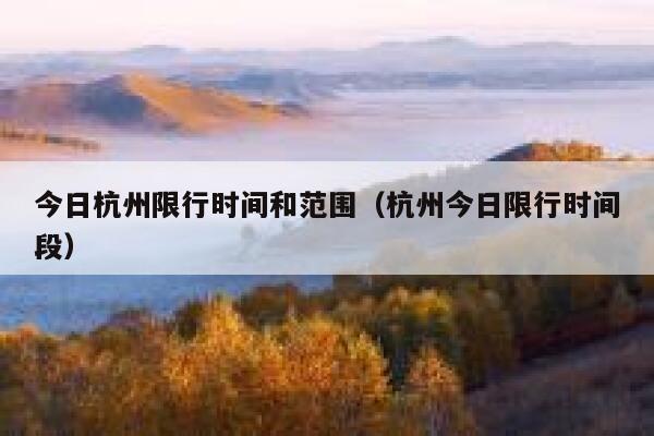 今日杭州限行时间和范围（杭州今日限行时间段） 第1张
