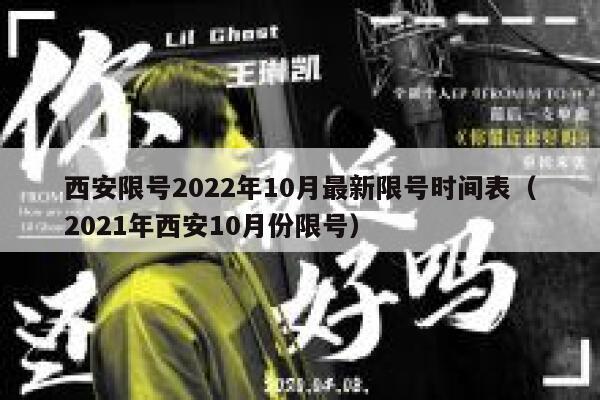 西安限号2022年10月最新限号时间表（2021年西安10月份限号） 第1张