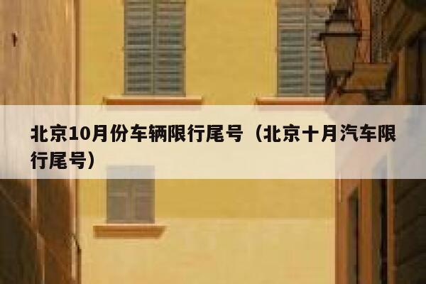 北京10月份车辆限行尾号(北京十月汽车限行尾号) 第1张 北京10月份车辆限行尾号(北京十月汽车限行尾号) 第1张