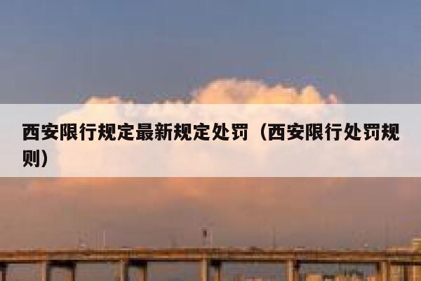 西安限行规定最新规定处罚（西安限行处罚规则） 第1张