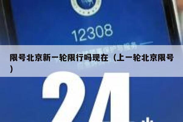 限号北京新一轮限行吗现在（上一轮北京限号） 第1张