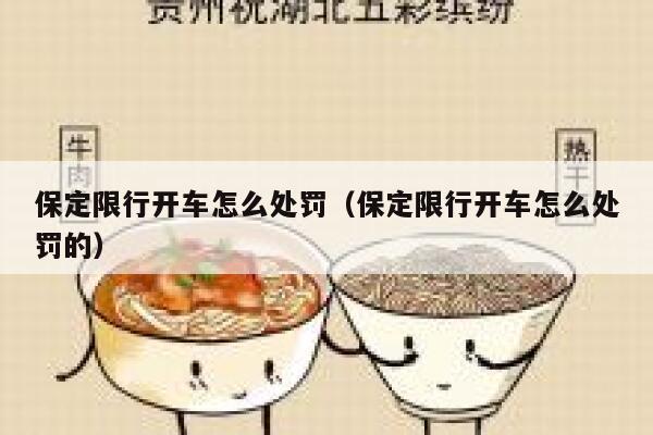 保定限行开车怎么处罚(保定限行开车怎么处罚的) 第1张 保定限行开车怎么处罚(保定限行开车怎么处罚的) 第1张