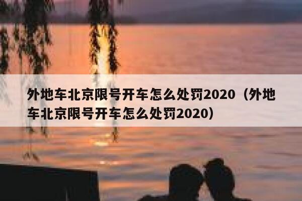 外地车北京限号开车怎么处罚2020（外地车北京限号开车怎么处罚2020） 第1张