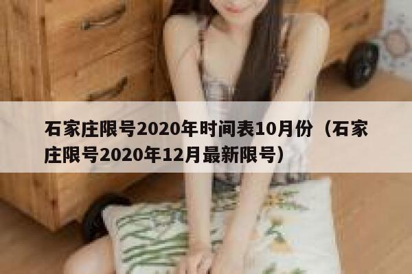石家庄限号2020年时间表10月份(石家庄限号2020年12月最新限号) 第1张 石家庄限号2020年时间表10月份(石家庄限号2020年12月最新限号) 第1张