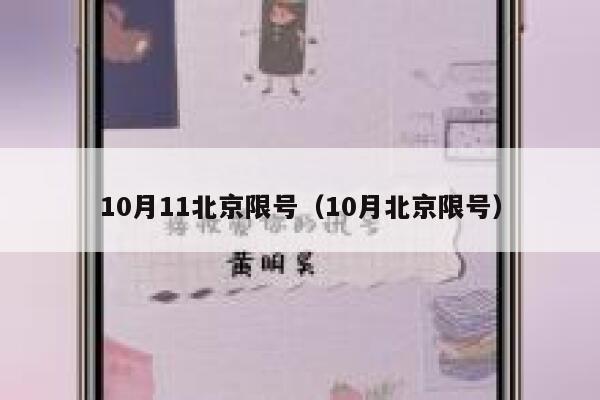 10月11北京限号（10月北京限号） 第1张
