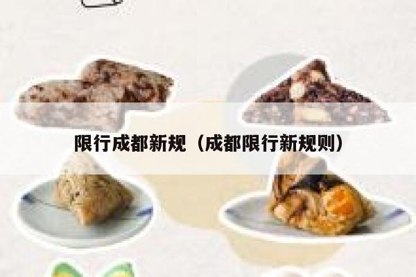 限行成都新规(成都限行新规则) 第1张 限行成都新规(成都限行新规则) 第1张