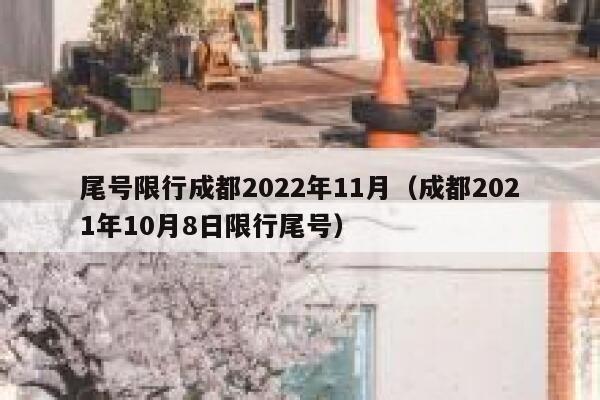 尾号限行成都2022年11月(成都2021年10月8日限行尾号) 第1张 尾号限行成都2022年11月(成都2021年10月8日限行尾号) 第1张