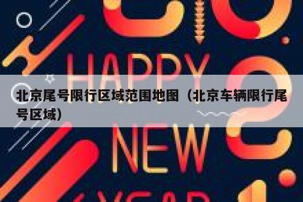北京尾号限行区域范围地图(北京车辆限行尾号区域) 第1张 北京尾号限行区域范围地图(北京车辆限行尾号区域) 第1张