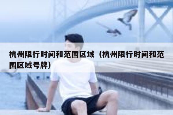 杭州限行时间和范围区域(杭州限行时间和范围区域号牌) 第1张 杭州限行时间和范围区域(杭州限行时间和范围区域号牌) 第1张