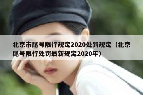 北京市尾号限行规定2020处罚规定（北京尾号限行处罚最新规定2020年） 第1张