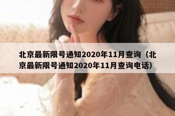 北京最新限号通知2020年11月查询（北京最新限号通知2020年11月查询电话） 第1张