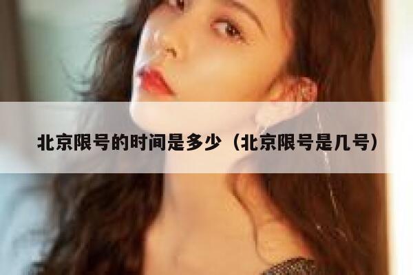 北京限号的时间是多少(北京限号是几号) 第1张 北京限号的时间是多少(北京限号是几号) 第1张