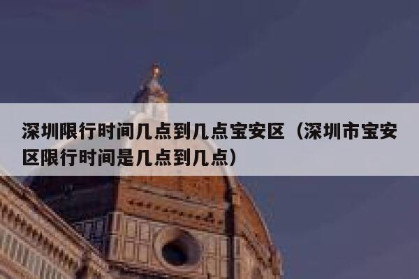 深圳限行时间几点到几点宝安区（深圳市宝安区限行时间是几点到几点） 第1张