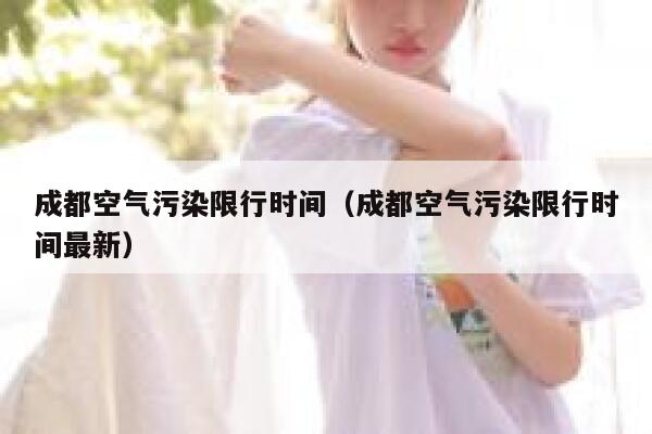 成都空气污染限行时间（成都空气污染限行时间最新） 第1张