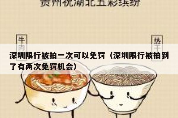 深圳限行被拍一次可以免罚（深圳限行被拍到了有两次免罚机会） 第1张