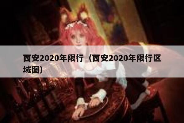 西安2020年限行（西安2020年限行区域图） 第1张