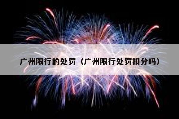 广州限行的处罚（广州限行处罚扣分吗） 第1张
